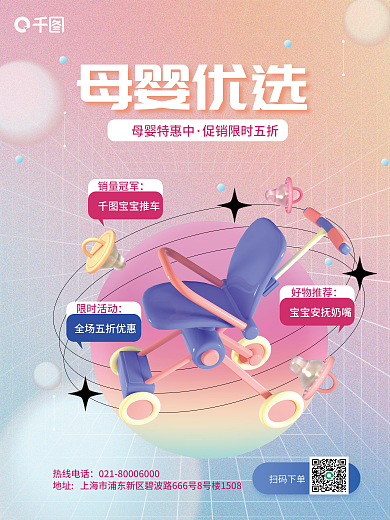 渐变母婴母婴特惠中扫码下单用品打折促销3d宣传海报