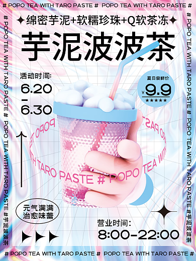 3d芋620630泥波波茶海报