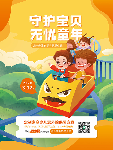 金融人物守护宝贝无忧童年少儿意外险营销海报