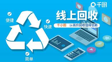 线上回收简单快速海报广告