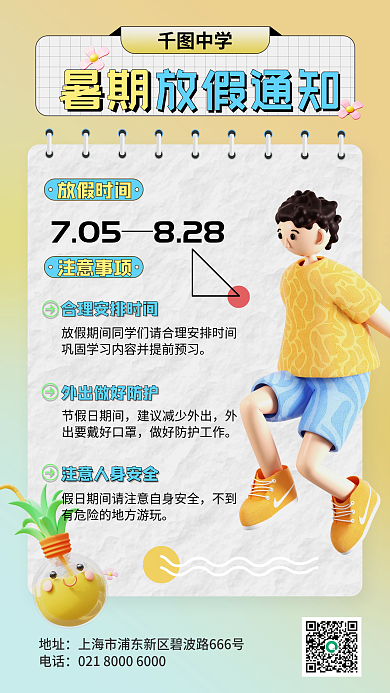 3d小清新中学暑期暑期放假通知手机海报