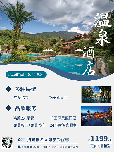 温泉酒店营销商务海报