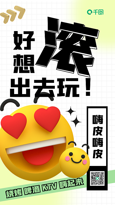 3d休闲好想出去玩手机海报