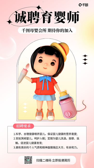 招聘母婴1科学呵护入眠3d手机海报