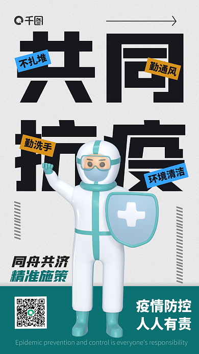简约创意共同抗疫宣传3d海报