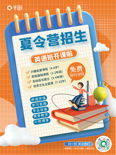简约小清新夏令营招生免费招生3d海报