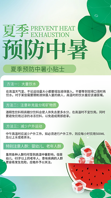 预防夏季中暑小贴士高温预警科普宣传海报