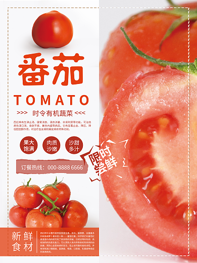 左右排版番茄新鲜番茄销售宣传海报