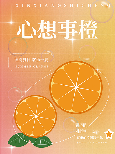 弥散风心想事橙甜蜜氛围夏天海报