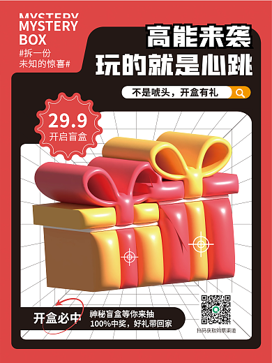 创意趋势拆一份未知的惊喜3d盲盒抽奖促销海报