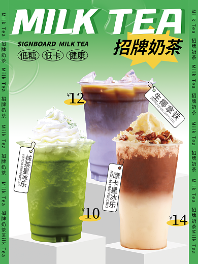 夏季奶茶1214促销海报