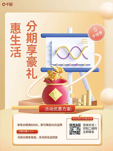 c4d分期付款惠生活分期方案一宣传背景海报