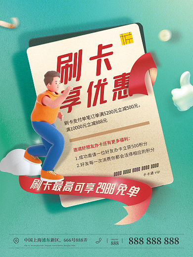 3d刷卡享优惠活动创意海报