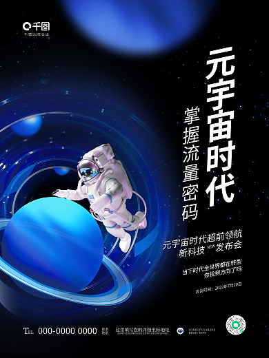 创意科技NEW会议时间元宇宙会议论坛活动海报