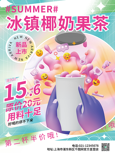 夏季饮品新品上市宣传海报