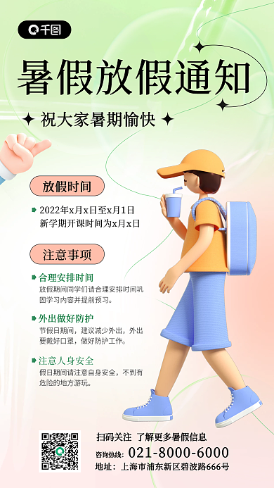 暑期放假放假时间注意事项手机海报