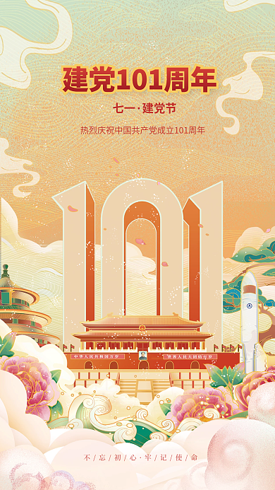 国潮七一建党节建党101周年节日宣传海报