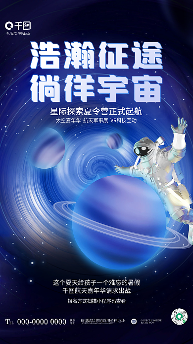创意极坐标公司企业EL航天宇宙夏令营活动海报