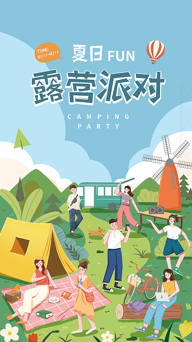 夏天帐篷FUNPARTY活动海报
