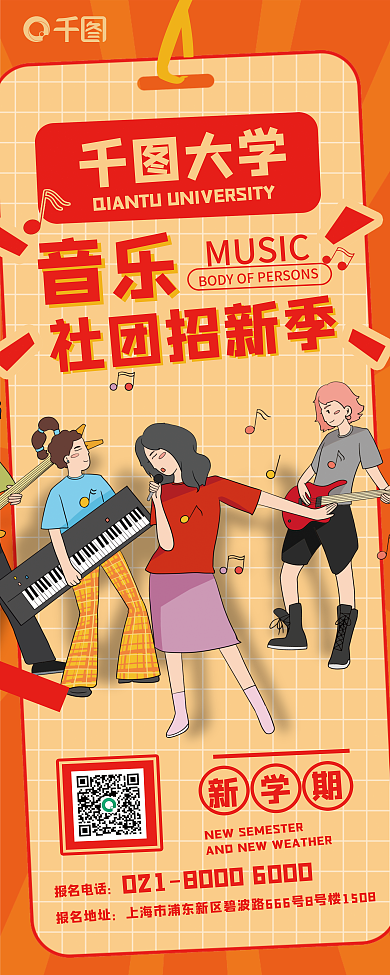 扁平风社团MUSIC社团招新季招新展架