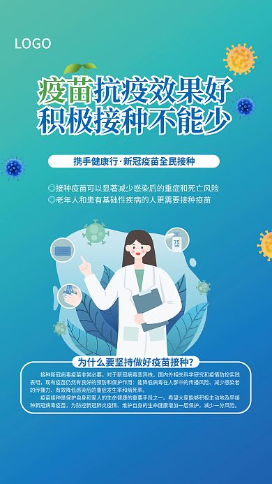 疫情防控携手健康行疫苗接种宣传海报