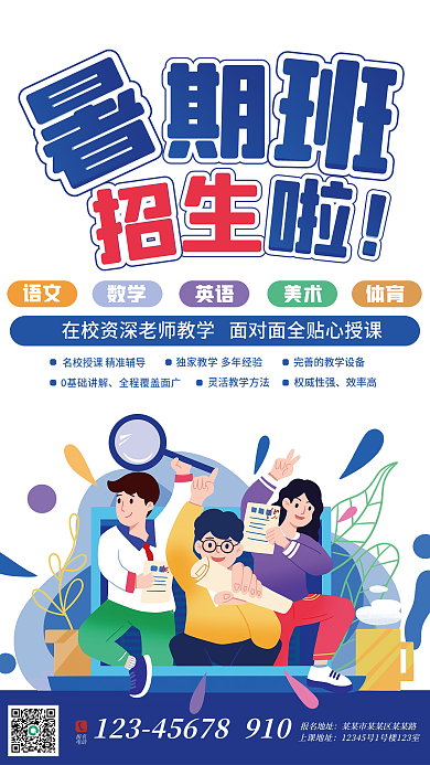 暑期培训报名电话海报