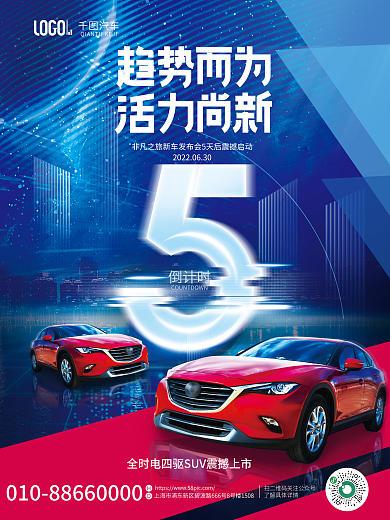科技风倒计时汽车发布会活动倒计时海报