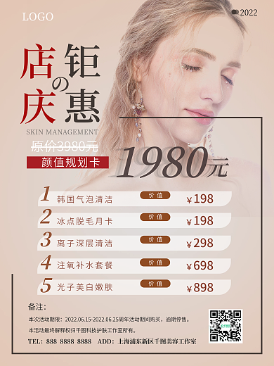 简约高级TEL2022美容周年店庆护肤海报