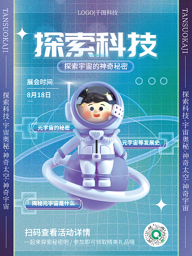 创意3d探索科技宇宙科技展览会展宣传海报