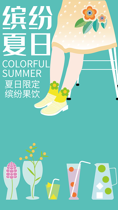 绿色清新缤纷夏日清凉果饮海报
