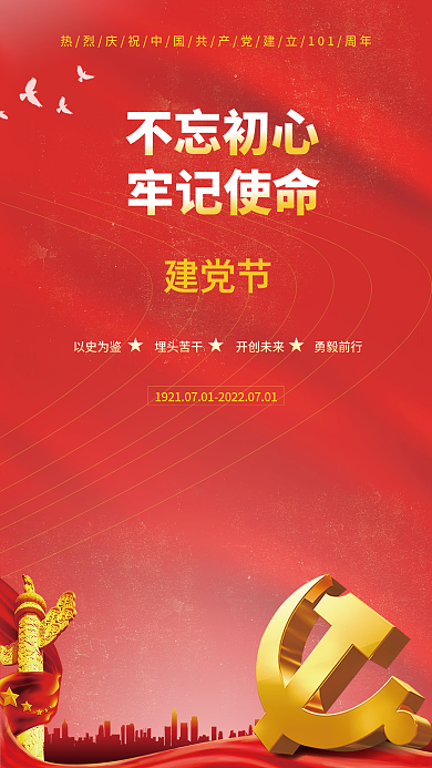 建党节海报建党节不忘初心矢量图