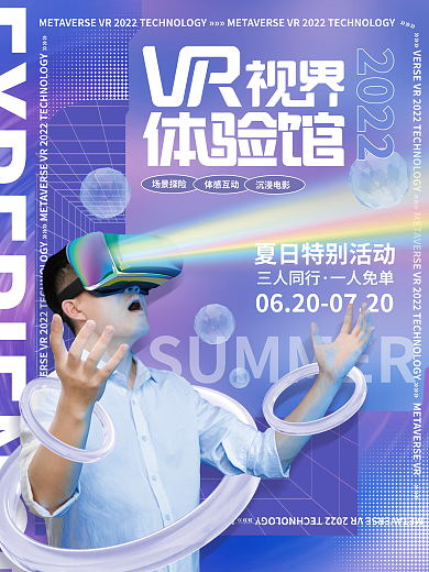 创意潮流2022三人同行体验馆夏日暑假活动海报
