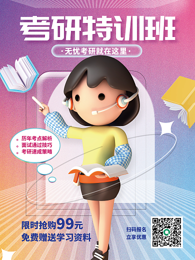 c4d教育限时抢购元扫码报名特训班直播课3d海报