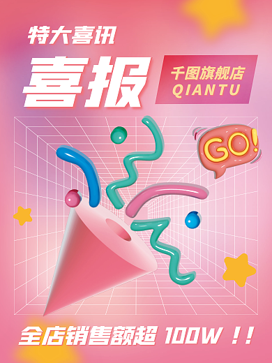 ai做特大喜讯喜报喜报销量海报