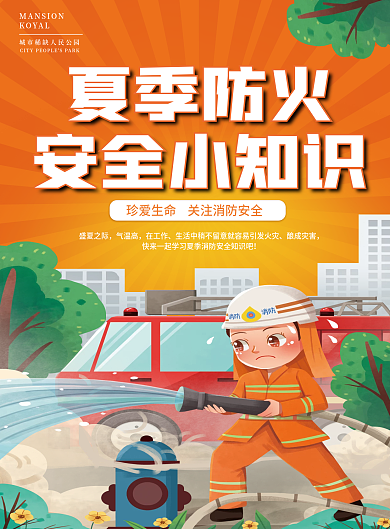夏季消防KOYAL夏季防火防火安全