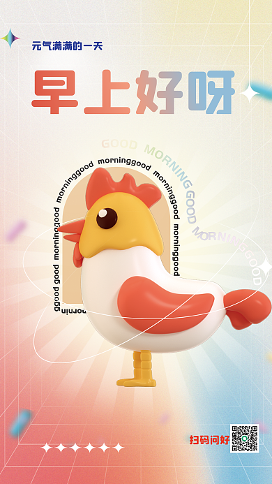 早上好c4d扫码问好早上好呀海报