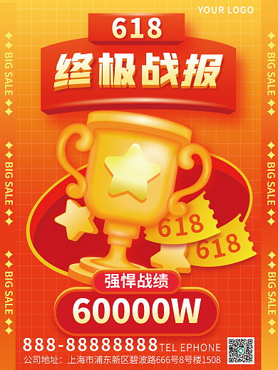 创意趋势618强悍战绩618终极战报海报
