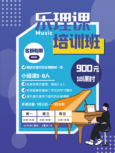 音乐理论90018课时招生海报