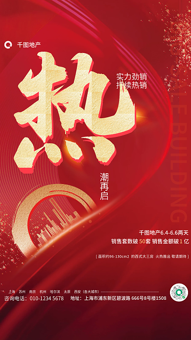 简约红金各大城市潮再启销售朋友圈刷屏地产海报