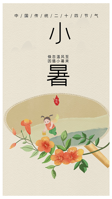手绘小暑倏忽温风至因循小暑来节气海报