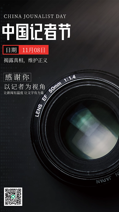 中国记者节中国记者节揭露真相相机风格