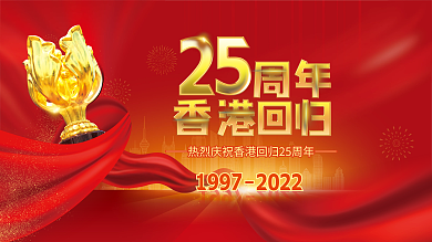 香港回归25周年