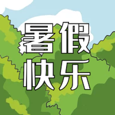 暑假快乐漫画风放假通知