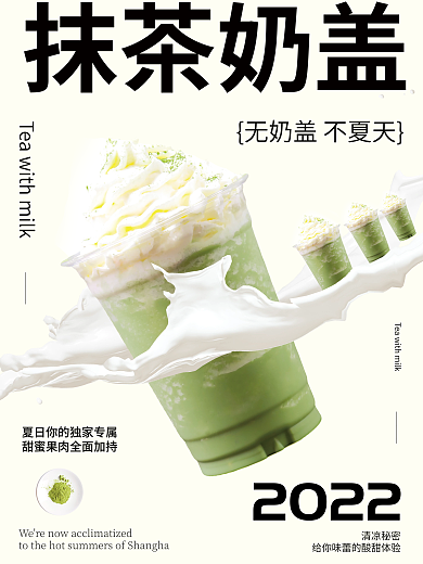 抹茶奶盖抹茶奶盖清凉秘密宣传海报