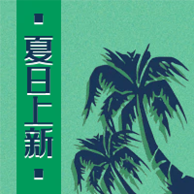 夏日上新夏日上新清新简约