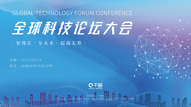 蓝色科技智现在至未来背景展板
