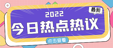 今日热点热2022点击查看主图