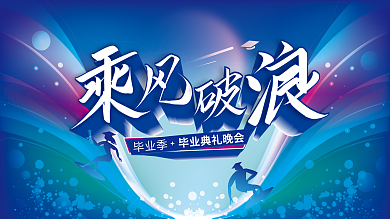 毕业典礼晚会毕业季