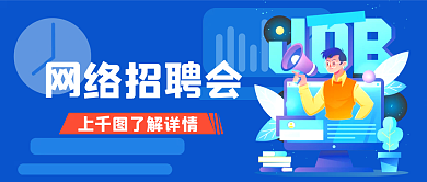 网络招聘会网络招聘会上了解详情