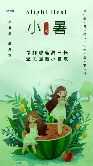 小暑节气小暑节气手机海报